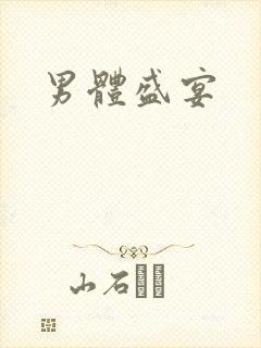男体盛宴