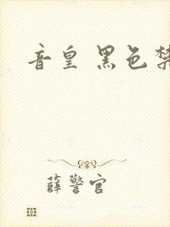 音皇 黑色禁药