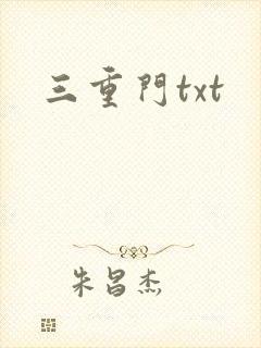 三重门txt