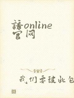 诱online官网