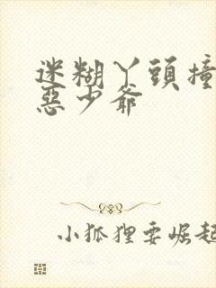 迷糊丫头撞上邪恶少爷