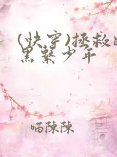 (快穿)拯救暗黑系少年