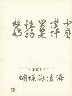 双性男仆少爷喂奶的是什么文