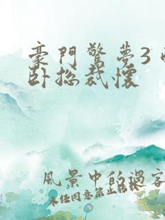 豪门惊梦3 醉卧总裁怀