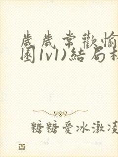 岁岁常欢愉(校园1v1)结局林岁