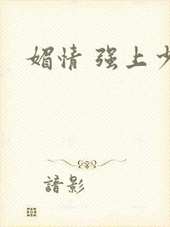 媚情 强上少将