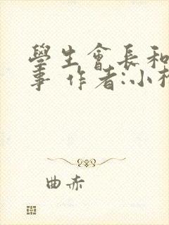 学生会长和小干事 作者:小松鼠