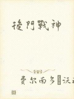后门战神