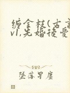 缠金枝(古言1v1,先婚后爱)