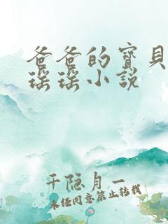 爸爸的宝贝by瑶瑶小说