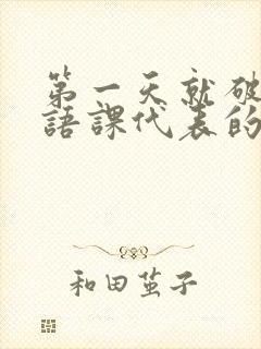 第一天就破了英语课代表的膜