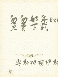 匆匆那年txt免费下载