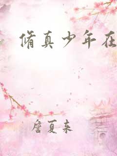 修真少年在异界