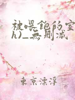 被喂饱的室友(h)_无删减