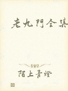 老九门全集下载