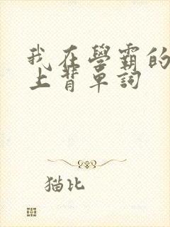 我在学霸的棍子上背单词