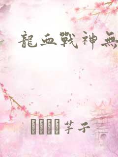龙血战神无弹窗