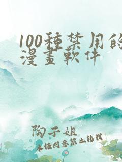 100种禁用的漫画软件