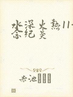 水深火热11念念纪炎
