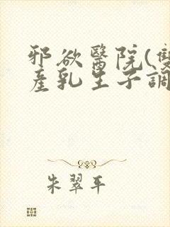 邪欲医院(双性产乳生子调教)