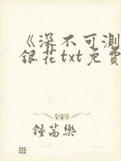 《深不可测》金银花txt免费阅读小说