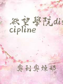 欲望学院discipline