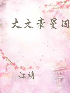 大文豪曼因斯坦