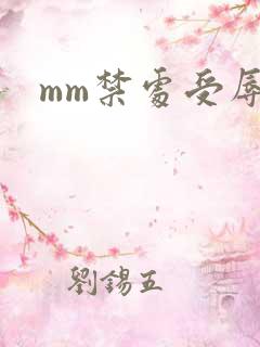 mm禁处受辱