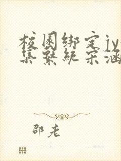 校园绑定jy收集系统宋涵笔趣阁