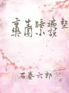 重生睡遍整个娱乐圈小说