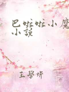 巴啦啦小魔仙h小说