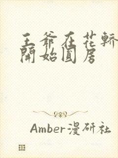 王爷在花轿里就开始圆房