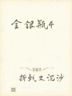 金银瓶4