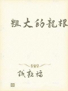 粗大的龙根