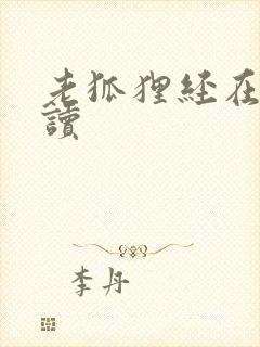 老狐狸经在线阅读