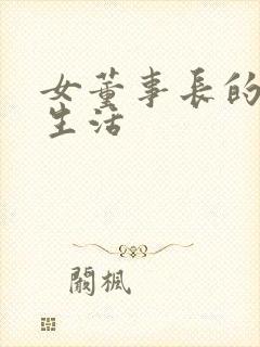 女董事长的脚奴生活