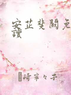 安芷斐阙免费阅读