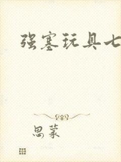 强塞玩具七小时