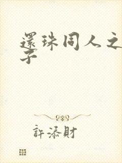 还珠同人之小燕子