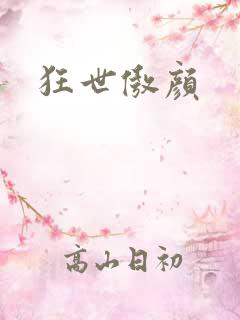 狂世傲颜