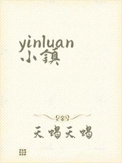 yinluan小镇