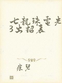 七龙珠电光火石3出招表