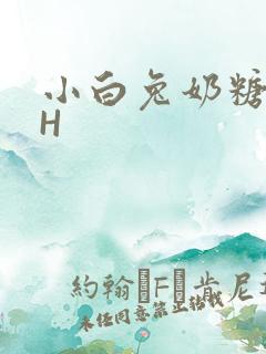 小白兔奶糖11H