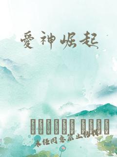 爱神崛起
