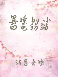 异瞳 by 小白龟的猫