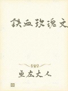 铁血玫瑰文章