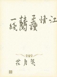 一抹柔情江南在线阅读