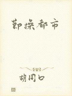 节操都市