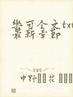 乐可全文txt最新章节