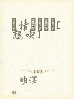 発情スイッチ[想吃]